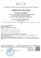 Свидетельство о готовности применения аттестованной технологии сварки НАКС