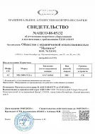 Свидетельство об аттестации сварочного оборудования НАКС