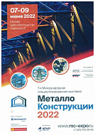 7-ая Международная специализированная выставка Металло Конструкции 2022